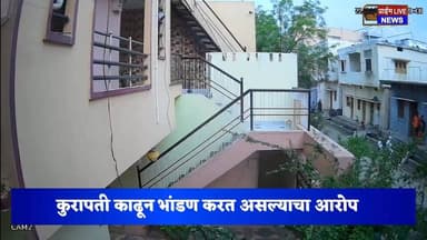 घरात घूसुन काठीने व लाथाबुक्याने केली मारहान
उदगीर ग्रामीण पोलीस ठाण्यात मारहान करणर्या महिलेविरुद्ध गुन्हा दाखल