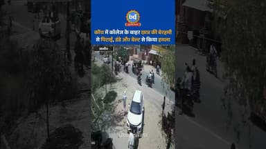 #जालौन के कोंच में कॉलेज के बाहर छात्र की बेरहमी से पिटाई, डंडे और बेल्ट से किया हमला