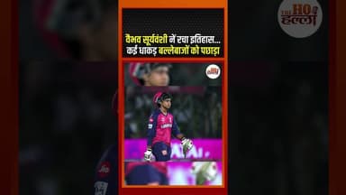 वैभव सूर्यवंशी नें रचा इतिहास, कई धाकड़ बल्लेबाजों को पछाड़ा #cricketnews #ytshorts