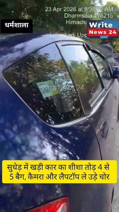 धर्मशाला: बीती रात सुधेड़ में पुणे से आए पर्यटकों की खड़ी कार का शीशा तोड़ 4 से 5 बैग व कैमरा और लैपटॉप ले उड़े चोर ।
स्...