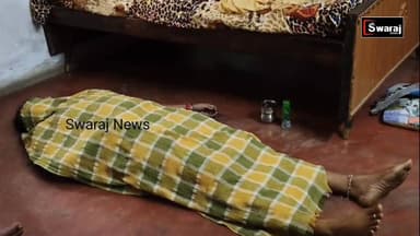 ଭଡ଼ା ଘରୁ ଶିକ୍ଷୟିତ୍ରୀ ଙ୍କ ମୃତ ଦେହ ଉଦ୍ଧାର ପରିବାର ପକ୍ଷରୁ ହତ୍ୟା ଅଭିଯୋଗ, ସ୍ବାମୀ ଥାନାରେ ଅଟକ ! #Swarajnews #vairalvideo #vairal...