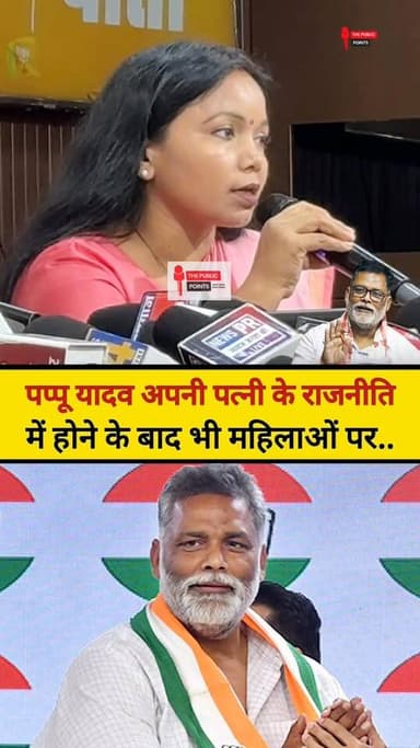पप्पू यादव अपनी पत्नी के राजनीति में होने के बाद भी महिलाओं पर..
#PappuYadav #BiharNews #LatestNews #saansad #viralreel...