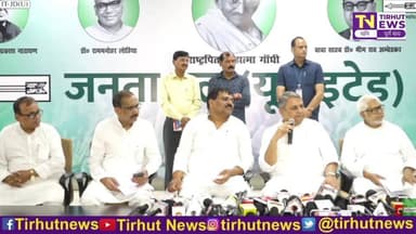 #Live: जनता दल (यूनाइटेड) प्रदेश कार्यालय, पटना से सीधी प्रसारण | तिरहुत न्यूज़ पर देखें प्रेस वार्ता LIVE 🚨