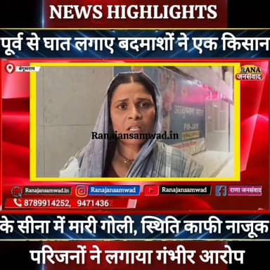 बेगूसराय में पूर्व से घात लगाए बदमाशों ने एक किसान को सीना में मारी गोली। स्थिति काफी नाजूक ----