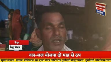 गर्मी शुरू होते ही कैमूर में गहराया जल संकट, नल-जल योजना दो माह से ठप
कुदरा प्रखंड के माथा चक गांव में बूंद-बूंद को तरसे...