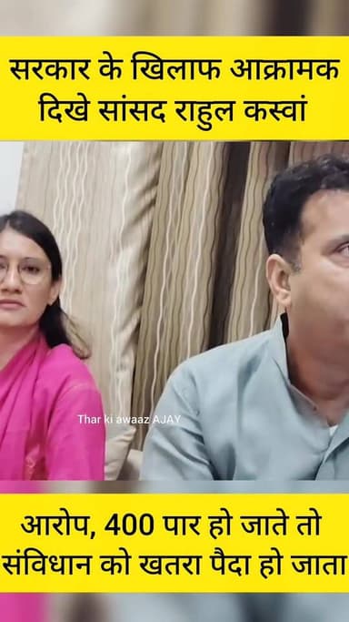400 पार हो जाते तो संविधान को खतरा पैदा हो जाता - राहुल कस्वां
#Churu #Congress #Sadulpur #RahulKaswan #sansad
Rahul ...