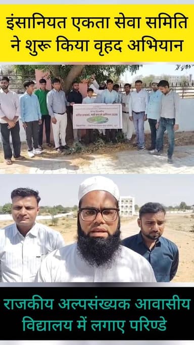 इंसानियत एकता सेवा समिति ने शुरू किया वृहद अभियान
#Churu #insaniyat #birds #heatwave #kindness