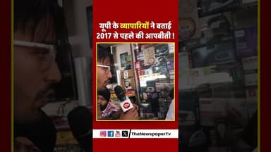 यूपी के व्यापारियों ने बताई 2017 से पहले की आपबीती !#viral #yogi #news #up #trending #yogiadityanath