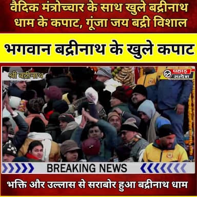 वैदिक मंत्रोच्चार के साथ खुले बद्रीनाथ धाम के कपाट, गूंजा जय बद्री विशाल
मुख्यमंत्री पुष्कर सिंह धामी ने की पहली महाभिषे...