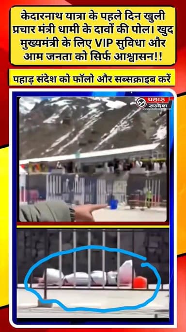 #केदारनाथ यात्रा के पहले दिन खुली धामी के दावों की पोल।
@topfans
