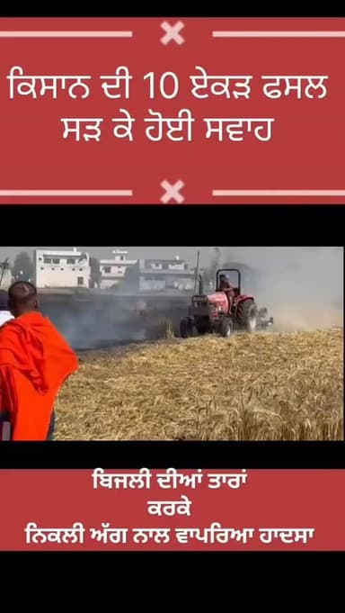 ਪਿੰਡ ਚੱਕ ਸ਼ਰੀਫ ਵਿੱਚ ਬਿਜਲੀ ਦੀਆਂ ਤਾਰਾਂ ਤੋਂ ਨਿੱਕਲੀ ਅੱਗ ਨਾਲ 10 ਏਕੜ ਦੇ ਕਰੀਬ ਕਣਕ ਦੀ ਫਸਲ ਸੜਕੀ ਹੋਈ ਸਵਾਹ #gurdaspur #accident #fa...