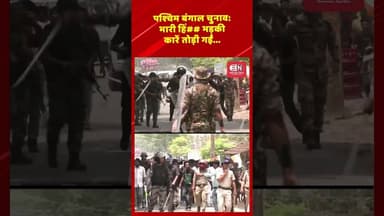 पश्चिम बंगाल चुनाव:भारी हिं## भड़कीकारें तोड़ी गईं...#BreakingNews #WestBengalElections #TMCvsBJP