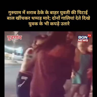 गुरुग्राम में शराब ठेके के बाहर युवती की पिटाई, VIDEO: बाल खींचकर थप्पड़ मारे; दोनों गालियां देते दिखे, युवक के भी कपड़े...