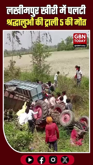 लखीमपुर खीरी: मुंडन कराने जा रहे श्रद्धालुओं की ट्राली पलटी, 5 मौत
#LakhimpurKheri #UPAccident #BreakingNews #Tragedy