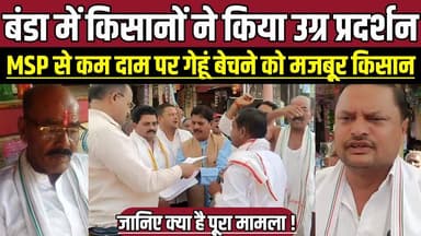 बंडा में किसानों ने किया उग्र प्रदर्शन, MSP से कम दाम पर गेहूं बेचने को मजबूर किसान !
#BandaMP #MadhyaPradesh #FarmersP...