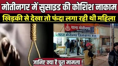मोतीनगर में सुसाइड की कोशिश नाकाम, खिड़की से देखा तो फंदा लगा रही थी महिला !
#Sagar #MadhyaPradesh #Motinagar #Dial112 ...