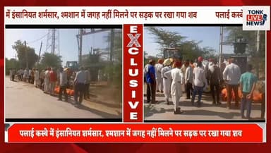 पलाई कस्बे में इंसानियत शर्मसार, श्मशान में जगह नहीं मिलने पर सड़क पर रखा गया शव।
#BreakingNews #TonkNews #UniyaraNews #...