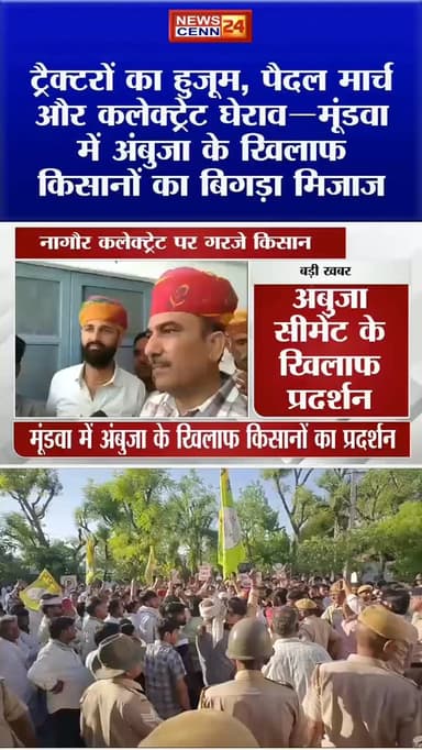 ट्रैक्टरों का हुजूम, पैदल मार्च और कलेक्ट्रेट घेराव—मूंडवा में अंबुजा के खिलाफ किसानों का बिगड़ा मिजाज