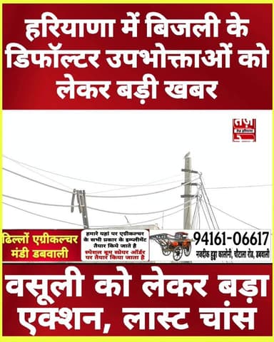 हरियाणा में डिफाल्टर बिजली उपभोक्ताओं के लिए बड़ी खबर, सरकार का बड़ा फैसला, लास्ट चांस, करोड़ों के बकाया वसूली पर बड़ा एक्शन
