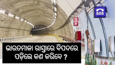 ଭାରତମାଳା ରାସ୍ତାର ଟ୍ୱିନ୍ ଟନେଲରେ ବିପଦ ପଡିଲେ କିମ୍ବା ଦୁର୍ଘଟଣା ଘଟିଲେ କଣ କରିବେ ? ବିନା ନେଟୱର୍କରେ ଯୋଗାଯୋଗ କରିବେ କହାକୁ ? କୋରାପୁଟ ...