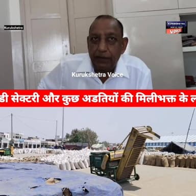 अनाज मंडी कुरुक्षेत्र में उठान न होने की वजह से अडतियों में रोष,मंडी सेक्टरी और कुछ अडतियों की मिलीभक्त के लगाए आरोप #ku...