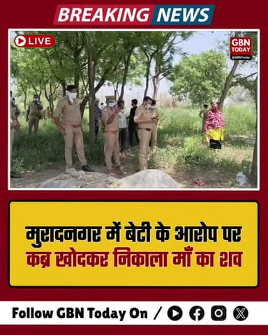 मुरादनगर: बेटी के आरोप पर कब्र खोदकर निकाला माँ का शव
#Ghaziabad #Muradnagar #CrimeNews #Investigation #BreakingNews