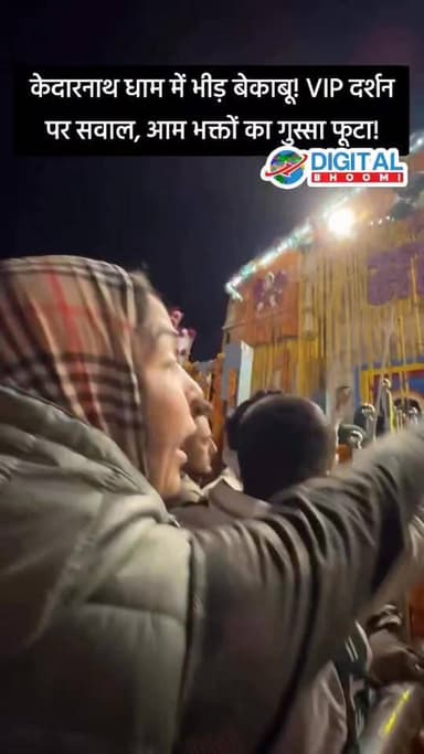 केदारनाथ धाम में दर्शन नहीं, इंतजार मिला! VIP कल्चर पर भड़की भीड़, वीडियो हुआ वायरल
#Kedarnath #KedarnathDham #Kedarna...
