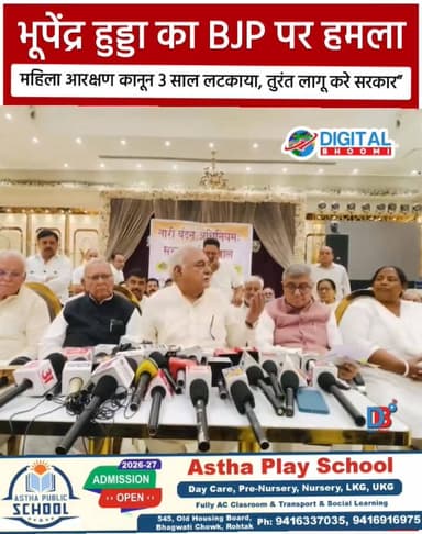 भूपेंद्र हुड्डा का BJP पर हमला: “महिला आरक्षण कानून 3 साल लटकाया, तुरंत लागू करे सरकार”