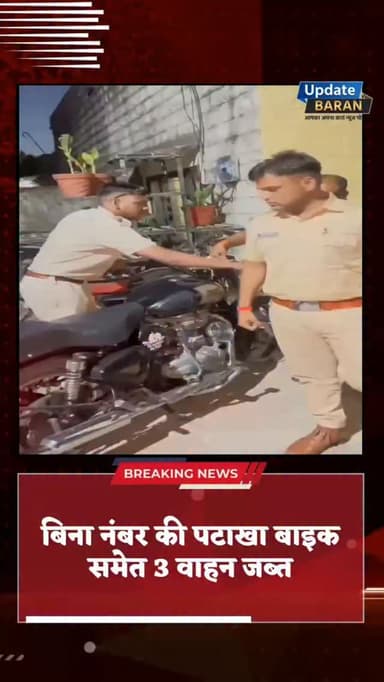 बारां में पुलिस की सख्त कार्रवाई
सड़क सुरक्षा अभियान के तहत नियम तोड़ने वालों पर पुलिस का शिकंजा कार्रवाई में जब्त हुए ...