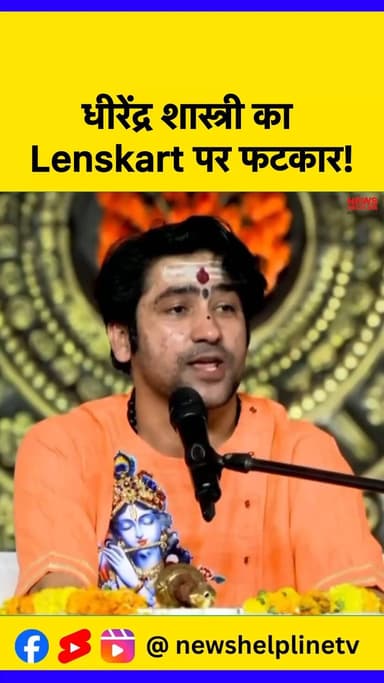 Dhirendra Shastri ने कंपनी को दी चेतावनी!
#Lenskart #BindiTilakControversy #DhirendraKrishnaShastri #BageshwarDham #Bre...