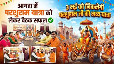 आगरा में परशुराम यात्रा को लेकर बैठक सफल, 3 मई को निकलेगी परशुराम जी की भव्य यात्रा।
#agra #b9tvnews