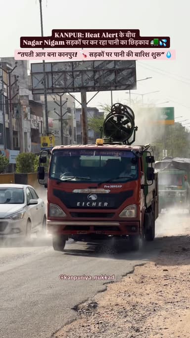 🔥 कानपुर में पड़ रही है झुलसा देने वाली गर्मी! 🌡️
High Temperature Alert के बीच Nagar Nigam सड़कों पर करा रहा है पानी का...