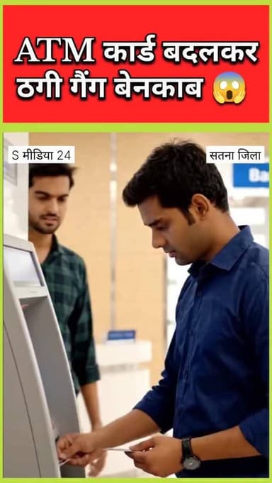 ATM कार्ड बदलकर ठगी करने वाला गिरोह पकड़ा गया, 4 आरोपी गिरफ्तार
📝 Description
मध्यप्रदेश में ATM कार्ड बदलकर ठगी करने...