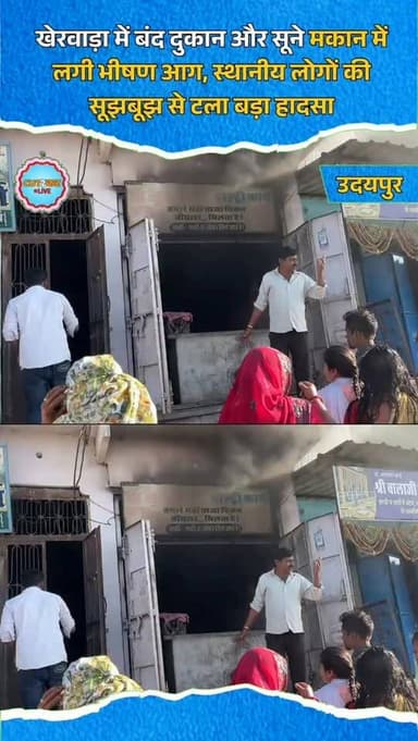 उदयपुर जिले के खेरवाड़ा कस्बे में आज उस समय अफरा-तफरी मच गई, जब एनएच-48 के सर्विस रोड पर स्थित बजाज शोरूम के पास एक बंद ...