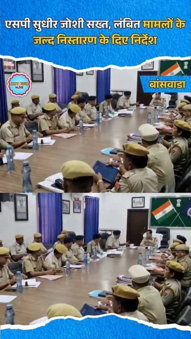 बांसवाड़ा। जिले की कानून व्यवस्था को मजबूत करने के लिए पुलिस अधीक्षक सुधीर जोशी ने बुधवार को पुलिस लाइन में जिला स्तरीय ...