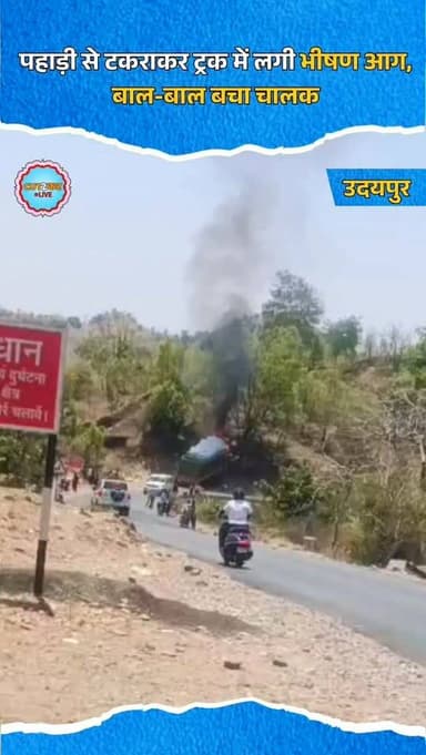 उदयपुर-ईडर नेशनल हाईवे 58-ई पर बुधवार दोपहर एक भीषण सड़क हादसा हो गया। रणघाटी के पास एक तेज रफ्तार ट्रक अनियंत्रित होकर ...