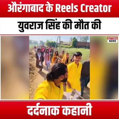 औरंगाबाद के Reels Creator युवराज सिंह की मौत की दर्दनाक कहानी
#YuvrajSingh #Aurangabad #ReelsCreator #TragicStory #Soci...