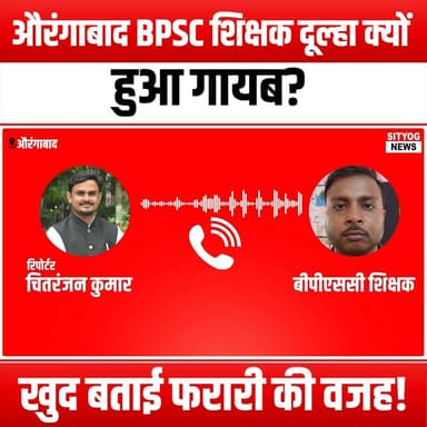 औरंगाबाद BPSC शिक्षक दूल्हा क्यों हुआ गायब? खुद बताई फरारी की वजह!
#AurangabadBPSC #TeacherGroom #MissingPerson #Disappe...