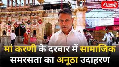 -मां करणी के दरबार में सामाजिक समरसता का अनूठा उदाहरण
-मां करणी माता देशणोक से जुड़ी अब तक की एक्सक्लूसिव स्टोरी
#lionex...