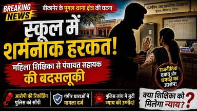 शिक्षिका से छेड़छाड़! पंचायत सहायक पर गंभीर आरोप
.
#BikanerNews #RajasthanNews #BreakingNews #HindiNews #CrimeNews #Scho...