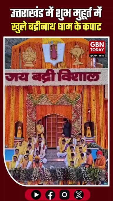 उत्तराखंड: जय बद्री विशाल! शुभ मुहूर्त में खुले बद्रीनाथ धाम के कपाट
#Badrinath #ChardhamYatra #Uttarakhand