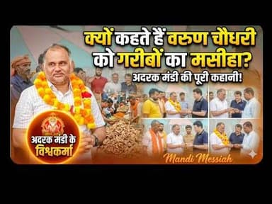 क्यों कहते हैं वरुण चौधरी को गरीबों का मसीहा #bjp #viral #apmc