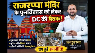 रजरप्पा मंदिर के पुनर्विकास को लेकर DC की बैठक, तय हुई रणनीति #RajrappaTemple #RamgarhNews