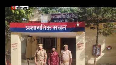 85 वर्षीय बुजुर्ग की हत्या का वांछित आरोपी गिरफ्तार, लाठी-डंडों से किया था जानलेवा हमला!
#ballianews #ballia #bharatmed...