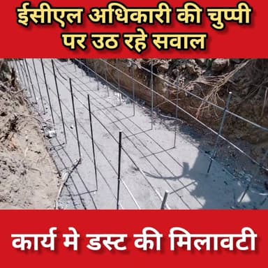 कार्य मे डस्ट की मिलावटी, ईसीएल अधिकारी की चुप्पी पर उठ रहे सवाल
Coal India Limited #Lalmatia #mahagama #गोड्डा #CMD #jh...