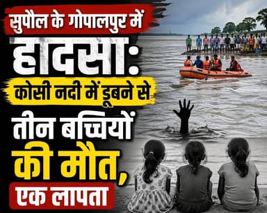 सुपौल के को%सी न%दी में द#र्द#ना#क हा%द#सा, चा%र ब%च्चि#यां डू#बीं, ती%न की मौ%त, एक ला#प#ता #SupaulNews #vairalvideo #v...