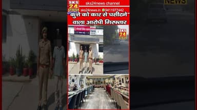 कुत्ते को कार से घसीटने वाला आरोपी गिरफ्तार, भेजा गया जेल #sks24news #badaunnews