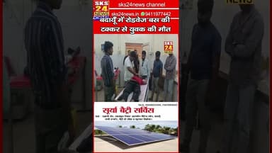बदायूँ में रोडवेज बस की टक्कर से युवक की मौत, मौके पर तोड़ा दम #sks24news #badaunnews