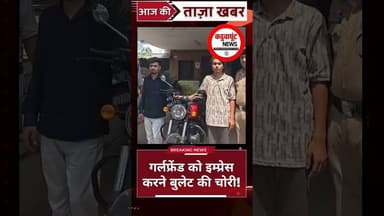 गर्लफ्रेंड को इम्प्रेस करने बुलेट की चोरी! #viralnews #breakingnews #cgviral