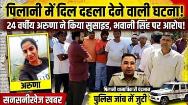 #पिलानी: फ़ोन आया युवक बोला अपनी बेटी को बचा लो... फिर जो हुआ देखकर घरवालों के उड़ गए होश #pilani